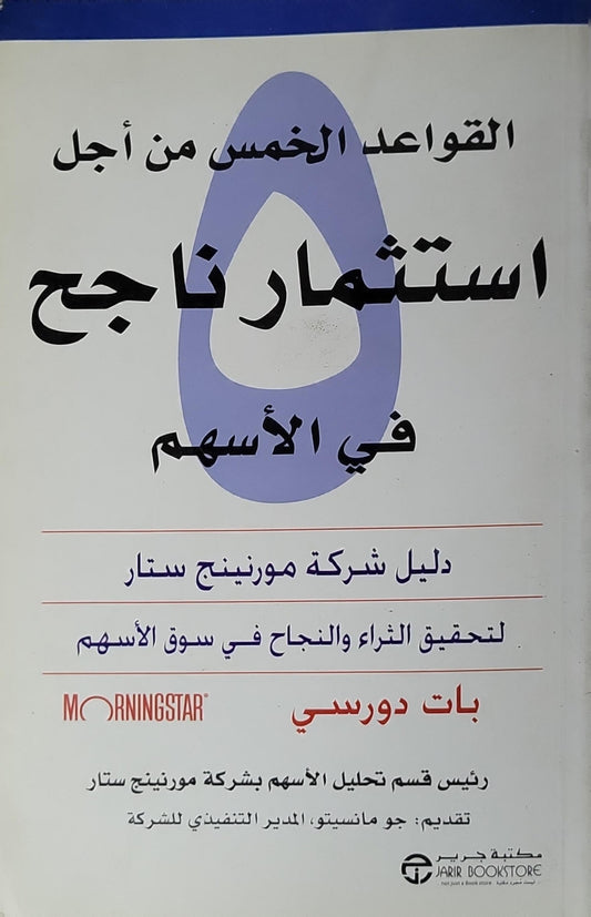 القواعد الخمس من أجل استثمار ناجح في الأسهم: دليل شركة مورنينج ستار لتحقيق الثراء والنجاح في سوق الأسهم - بات دورسي