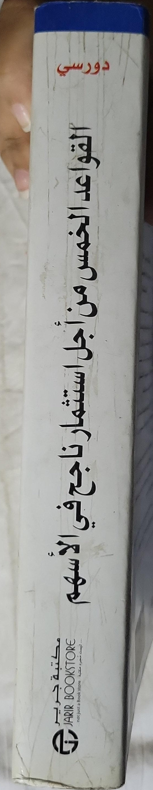 القواعد الخمس من أجل استثمار ناجح في الأسهم: دليل شركة مورنينج ستار لتحقيق الثراء والنجاح في سوق الأسهم - بات دورسي