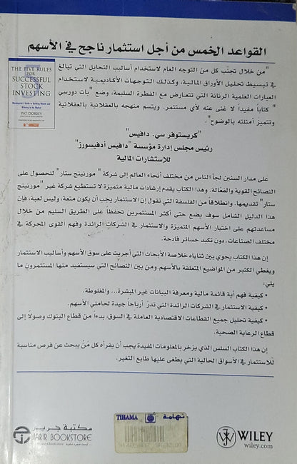 القواعد الخمس من أجل استثمار ناجح في الأسهم: دليل شركة مورنينج ستار لتحقيق الثراء والنجاح في سوق الأسهم - بات دورسي