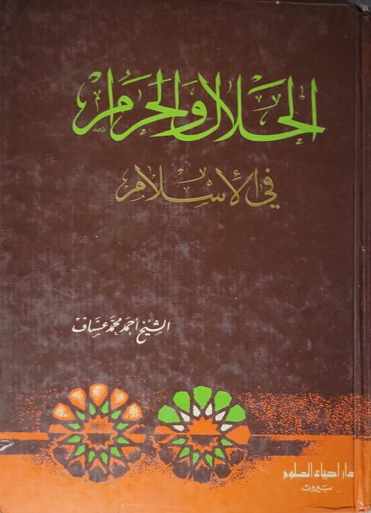 الحلال والحرام في الإسلام (1982): الطبعة الثالثة 1402هـ/1982م - الشيخ أحمد محمد عثمان