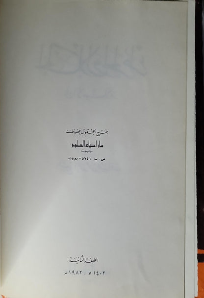 الحلال والحرام في الإسلام (1982): الطبعة الثالثة 1402هـ/1982م - الشيخ أحمد محمد عثمان