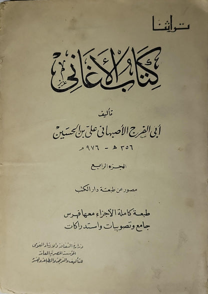 كتاب الأغاني: الجزء الرابع؛ مصوّر عن طبعة دار الكتب؛ طبعة كاملة الأجزاء معها فهرس جامع وتصويبات واستدراكات - أبو الفرج الأصفهاني علي بن الحسين