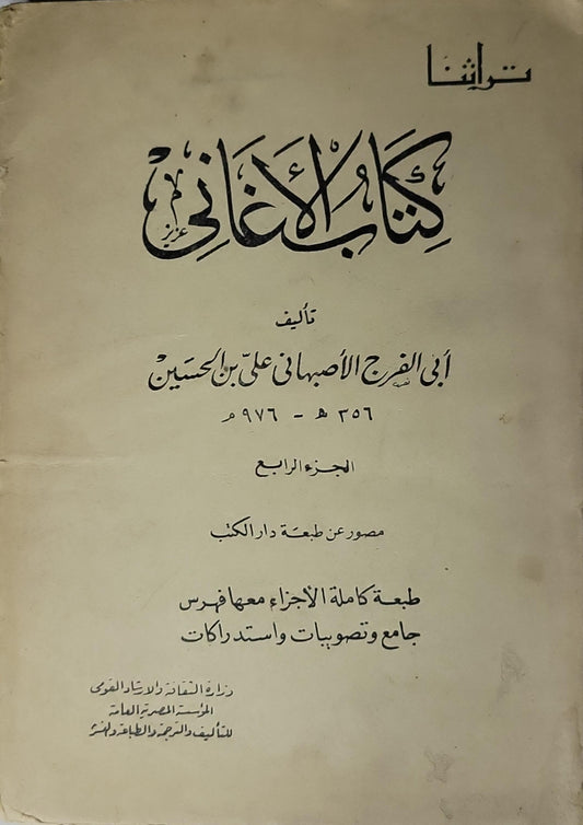 كتاب الأغاني: الجزء الرابع؛ مصوّر عن طبعة دار الكتب؛ طبعة كاملة الأجزاء معها فهرس جامع وتصويبات واستدراكات - أبو الفرج الأصفهاني علي بن الحسين