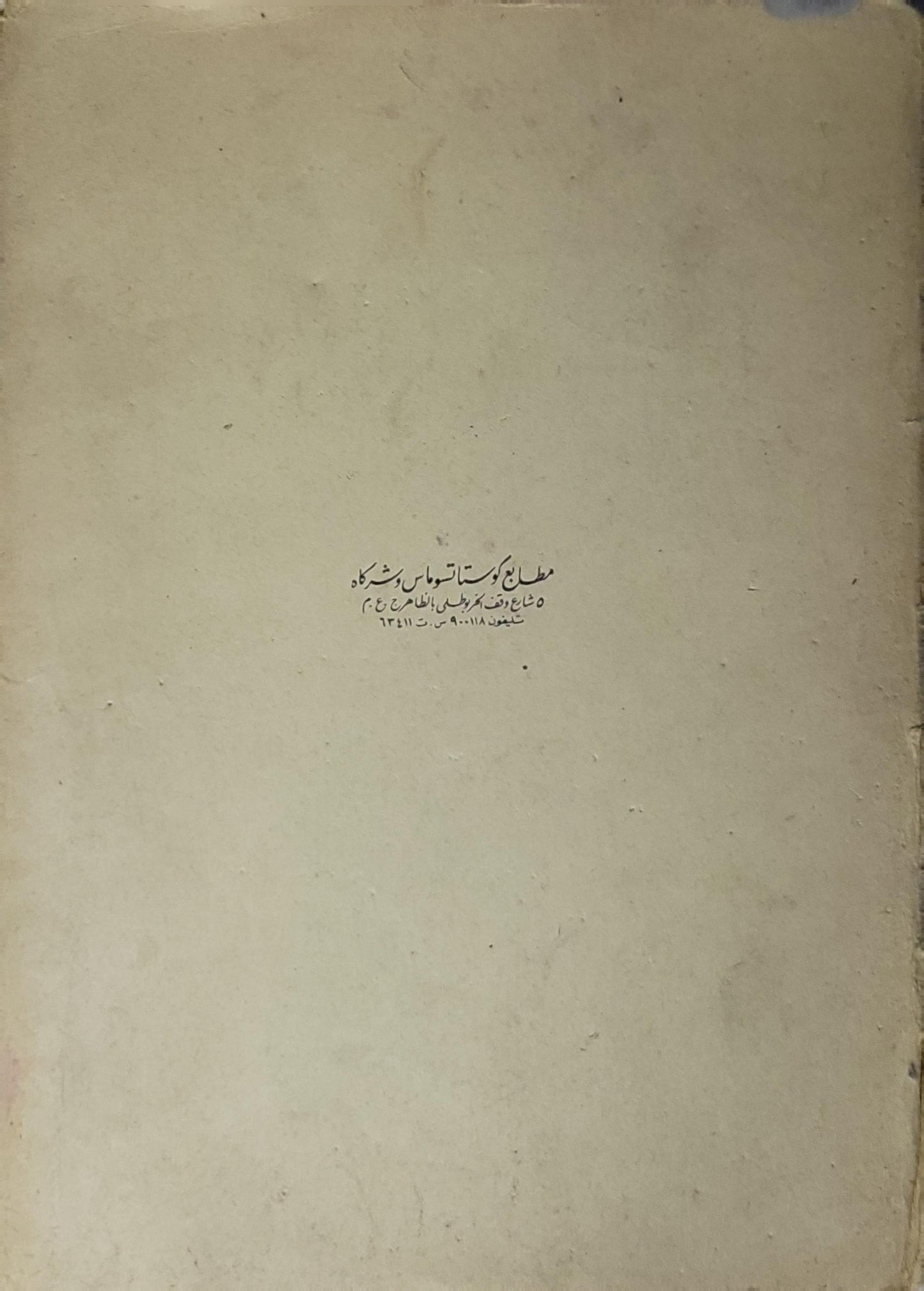 كتاب الأغاني: الجزء الرابع؛ مصوّر عن طبعة دار الكتب؛ طبعة كاملة الأجزاء معها فهرس جامع وتصويبات واستدراكات - أبو الفرج الأصفهاني علي بن الحسين