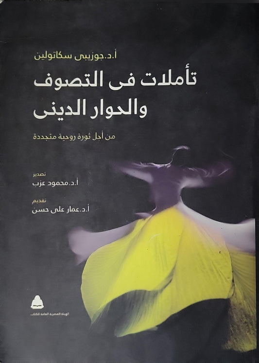 تأملات في التصوف والحوار الديني (2012): من أجل ثورة روحية متجددة - جوزيبي سكاتولين