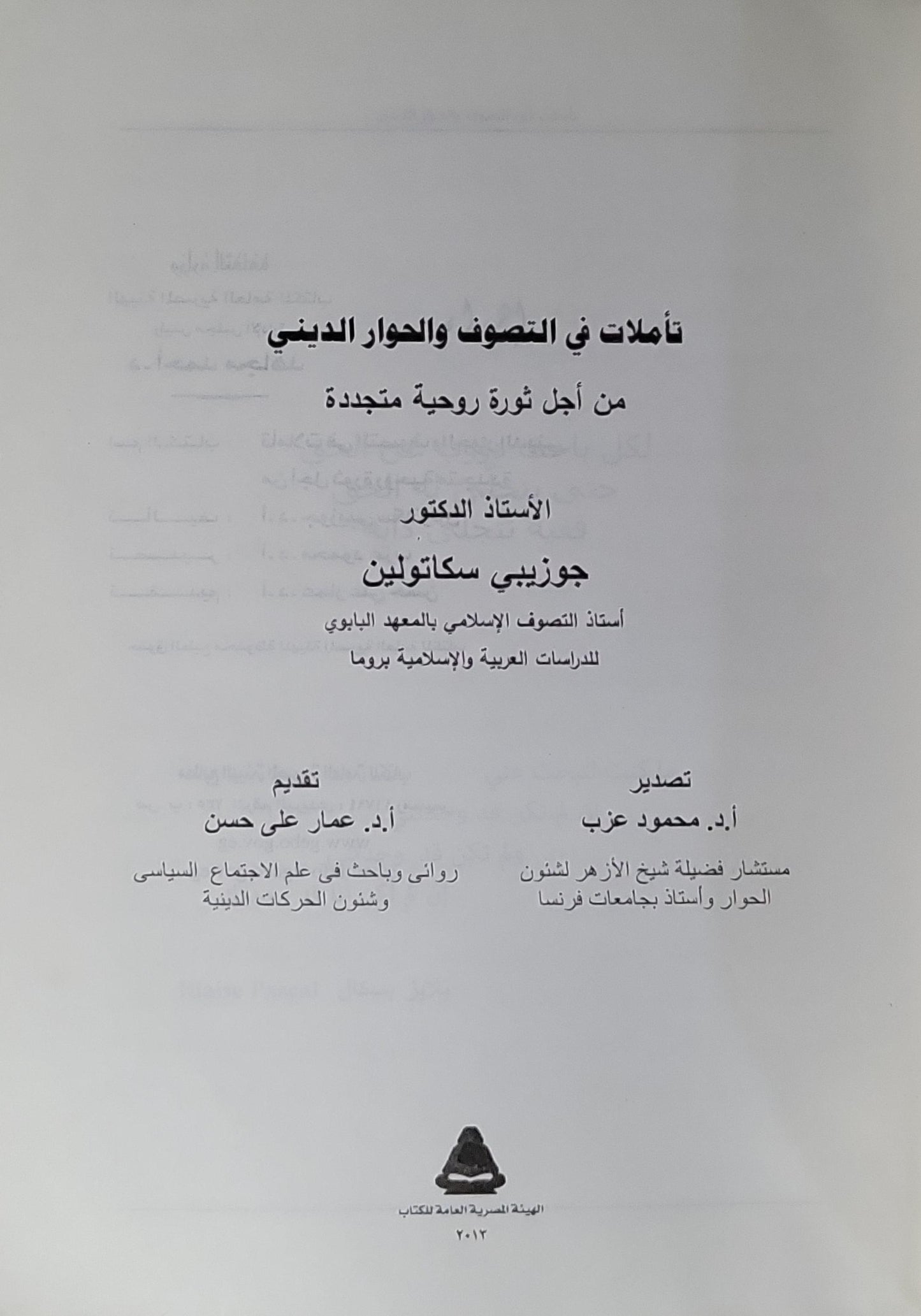 تأملات في التصوف والحوار الديني (2012): من أجل ثورة روحية متجددة - جوزيبي سكاتولين