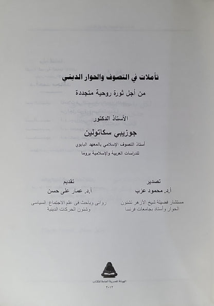 تأملات في التصوف والحوار الديني (2012): من أجل ثورة روحية متجددة - جوزيبي سكاتولين
