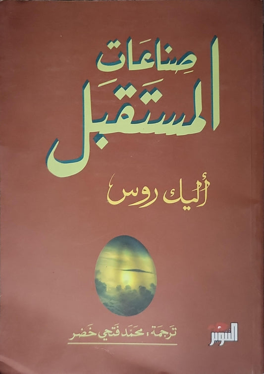 صناعات المستقبل - أليك روس