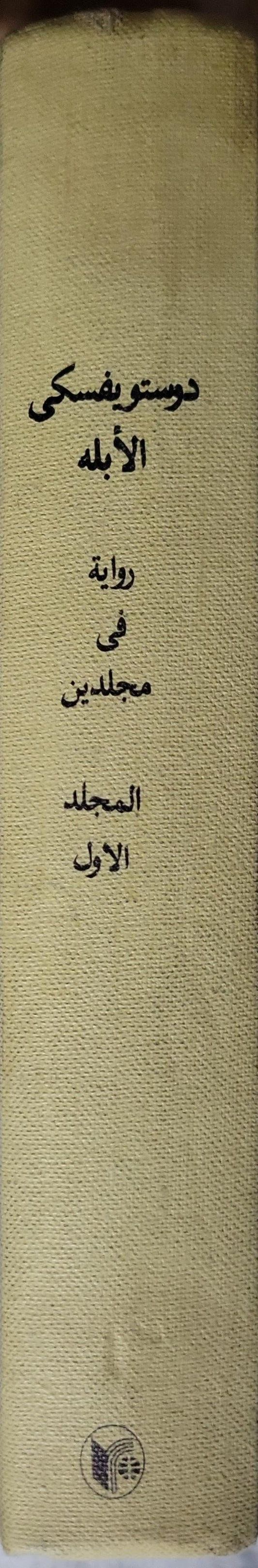 الأبله (1985): رواية في مجلدين - المجلد الأول - فيودور دوستويفسكي