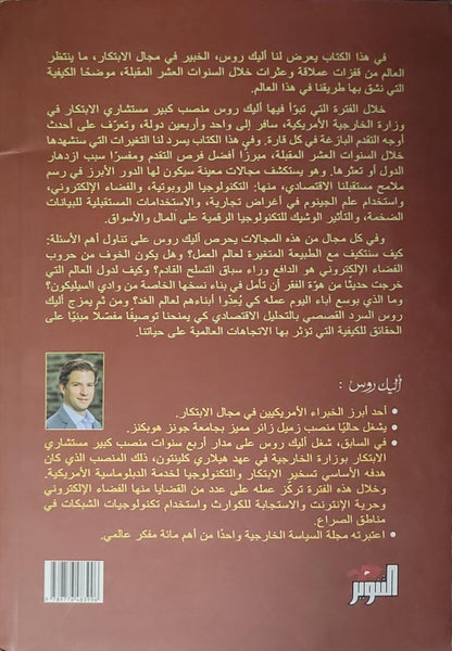 صناعات المستقبل - أليك روس
