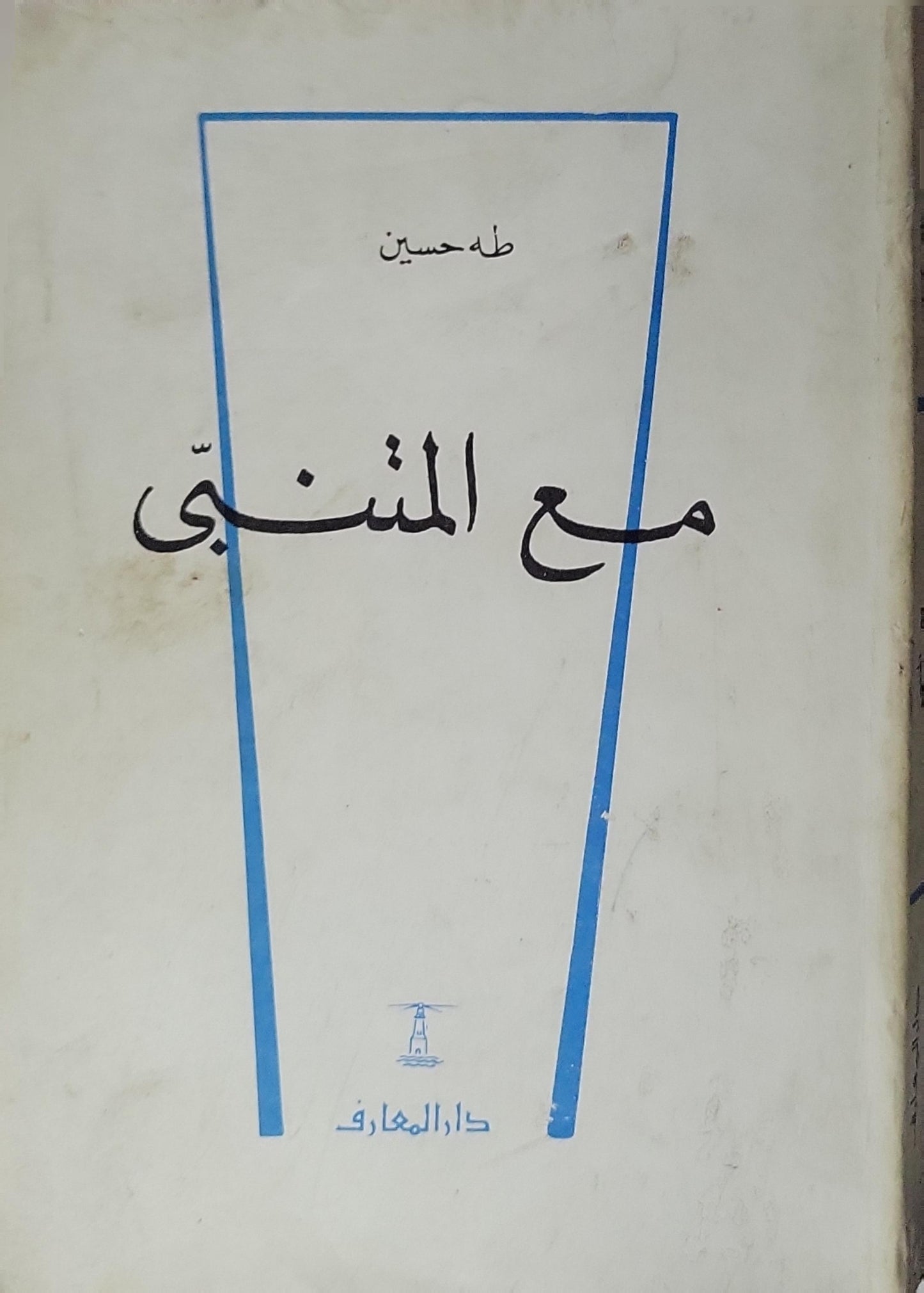 مع المتنبي - طه حسين