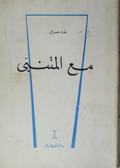 مع المتنبي - طه حسين