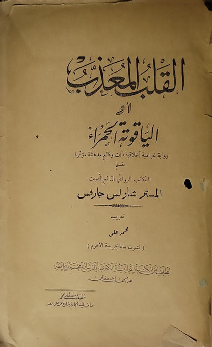 القلب العذب: أو الياقوتة الحمراء - شارلس جارفس
