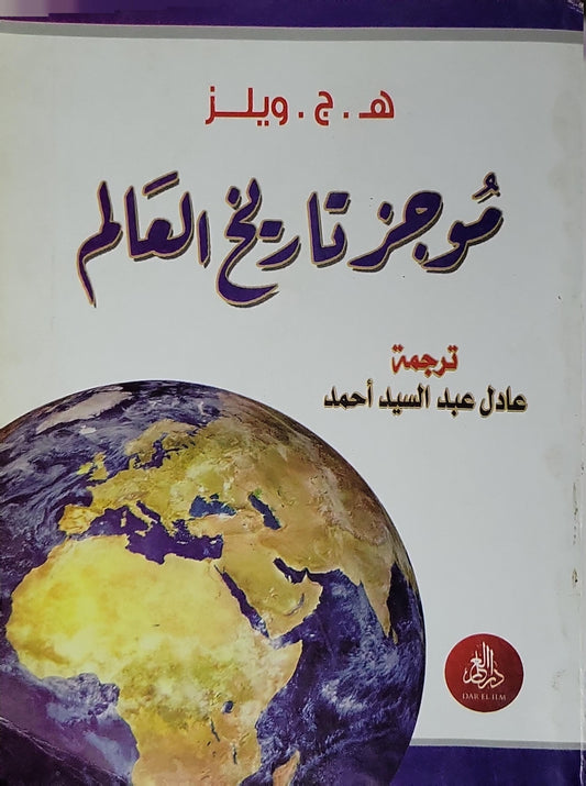 موجز تاريخ العالم - هـ. ج. ويلز - عادل عبد السيد أحمد