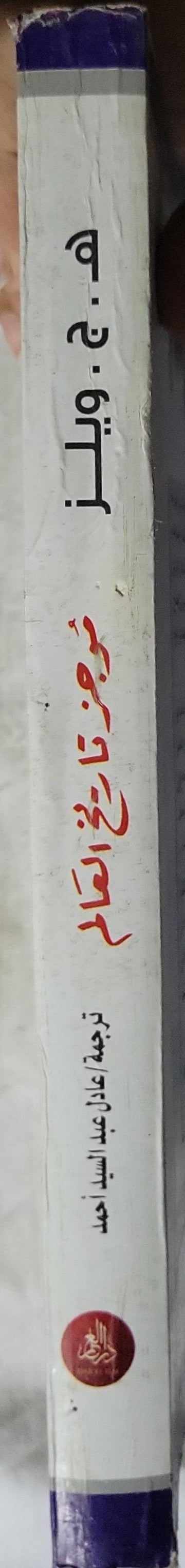 موجز تاريخ العالم - هـ. ج. ويلز - عادل عبد السيد أحمد