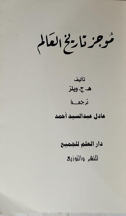 موجز تاريخ العالم - هـ. ج. ويلز - عادل عبد السيد أحمد