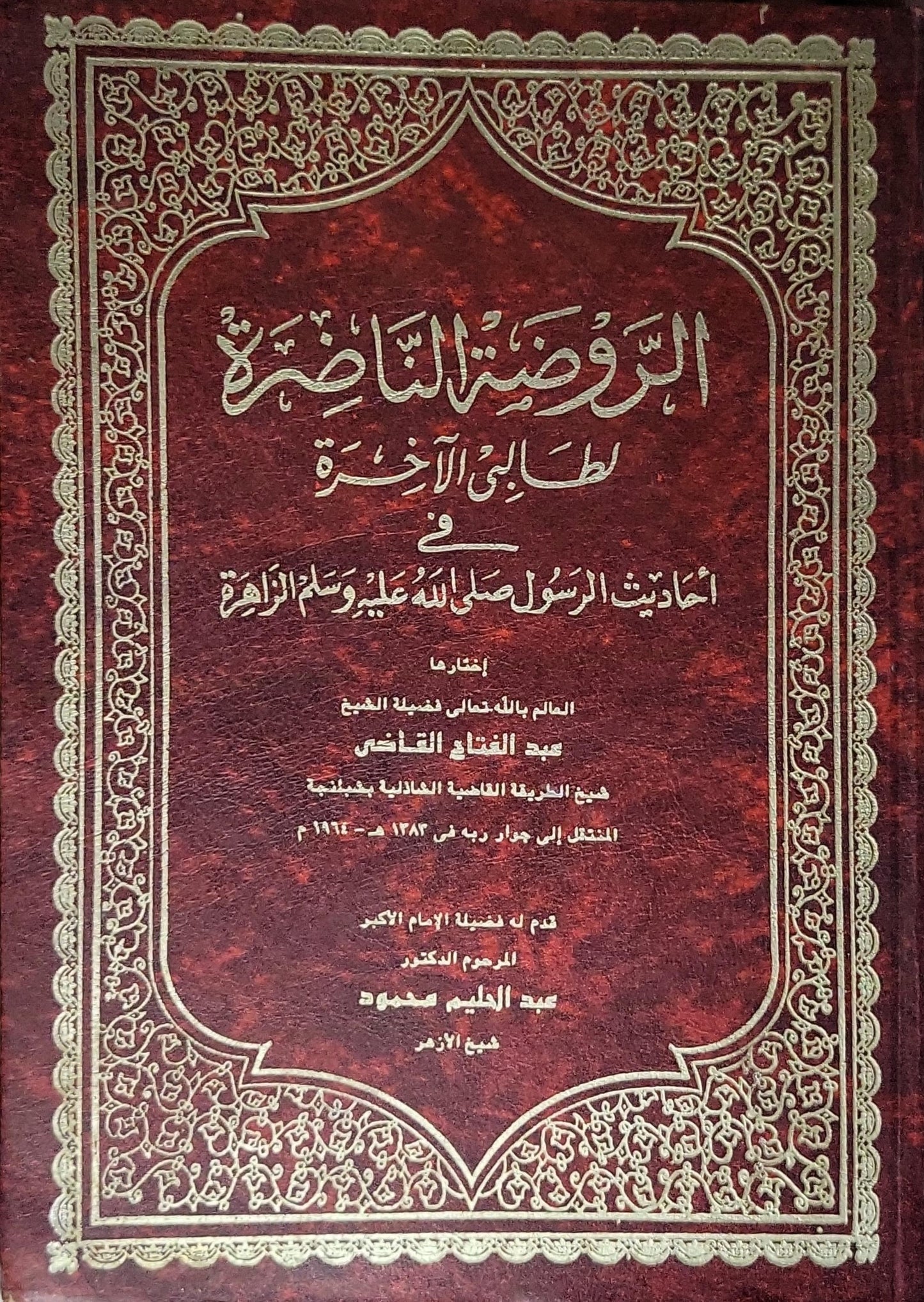 الروضة الناضرة: لطالبي الآخرة في أحاديث الرسول صلى الله عليه وسلم الزاهرة - عبد الفتاح القاضي - عبد الحليم محمود - عبد الدليل قاسم