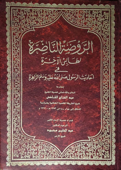 الروضة الناضرة: لطالبي الآخرة في أحاديث الرسول صلى الله عليه وسلم الزاهرة - عبد الفتاح القاضي - عبد الحليم محمود - عبد الدليل قاسم