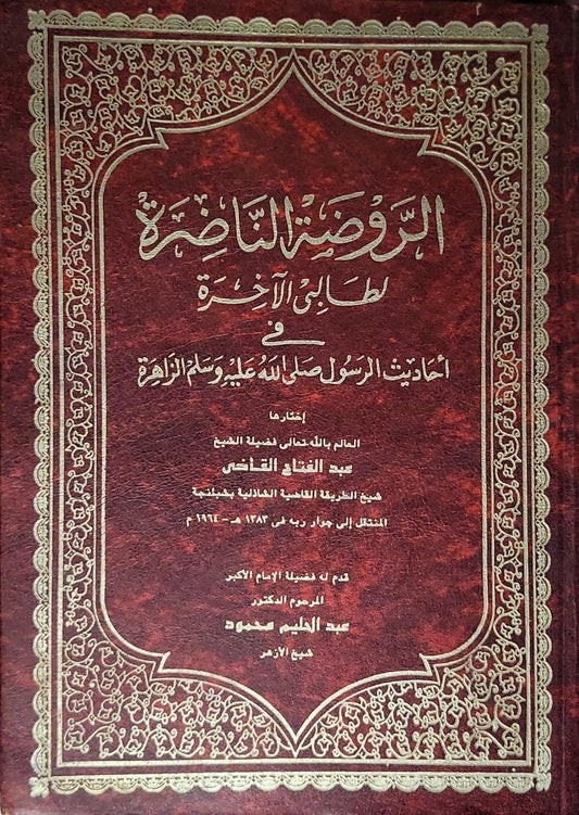الروضة الناضرة: لطالبي الآخرة في أحاديث الرسول صلى الله عليه وسلم الزاهرة - عبد الفتاح القاضي - عبد الحليم محمود - عبد الدليل قاسم
