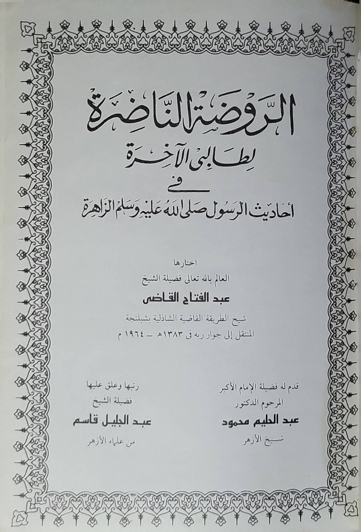 الروضة الناضرة: لطالبي الآخرة في أحاديث الرسول صلى الله عليه وسلم الزاهرة - عبد الفتاح القاضي - عبد الحليم محمود - عبد الدليل قاسم