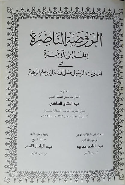 الروضة الناضرة: لطالبي الآخرة في أحاديث الرسول صلى الله عليه وسلم الزاهرة - عبد الفتاح القاضي - عبد الحليم محمود - عبد الدليل قاسم