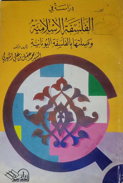 دراسة في الفلسفة الإسلامية وصلتها بالفلسفة اليونانية - السيد محمد جعفر بن علي الهادي
