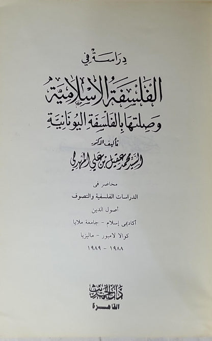دراسة في الفلسفة الإسلامية وصلتها بالفلسفة اليونانية - السيد محمد جعفر بن علي الهادي