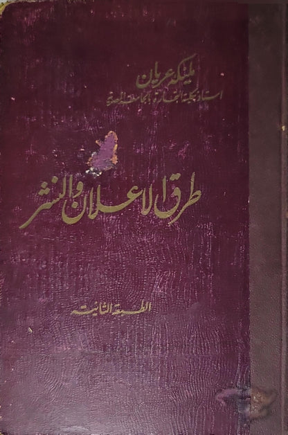 طرق الإعلان والنشر: الطبعة الثانية - ملك عريان