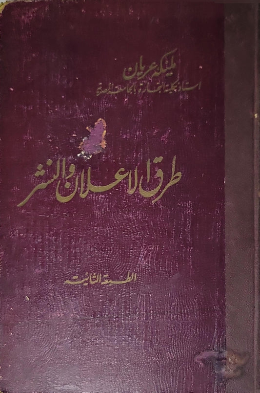 طرق الإعلان والنشر: الطبعة الثانية - ملك عريان