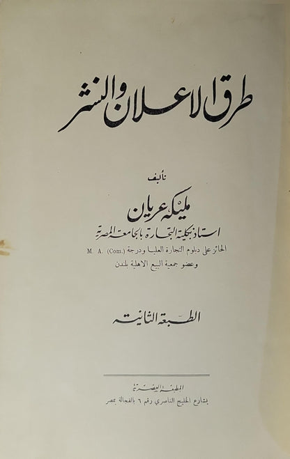 طرق الإعلان والنشر: الطبعة الثانية - ملك عريان