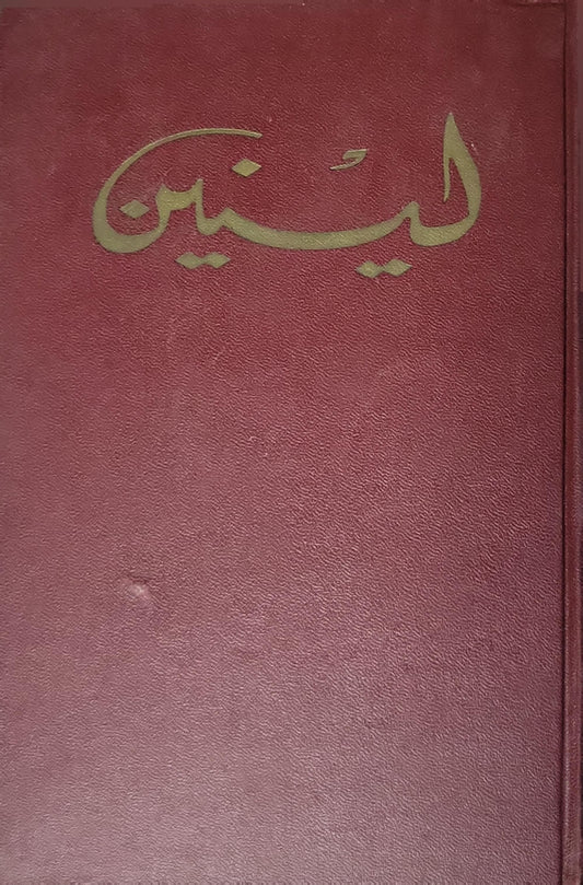 لينين: المختارات في ثلاثة مجلدات: المجلد 2، الجزء أ - فلاديمير إيليتش لينين