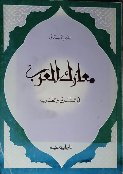 معارك العرب: في الشرق والغرب - بطرس البستاني