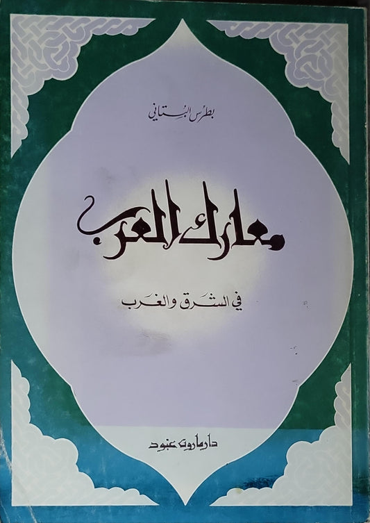 معارك العرب: في الشرق والغرب - بطرس البستاني