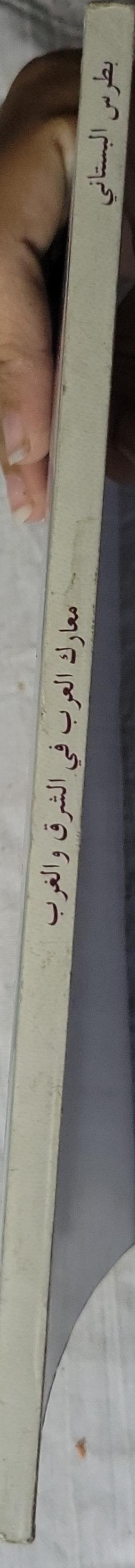 معارك العرب: في الشرق والغرب - بطرس البستاني