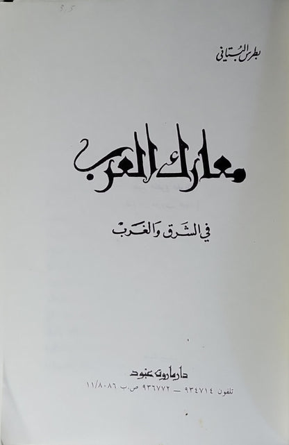 معارك العرب: في الشرق والغرب - بطرس البستاني