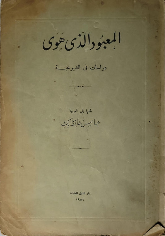 المعبود الذي هوى (1951): دراسات في الشيوعية