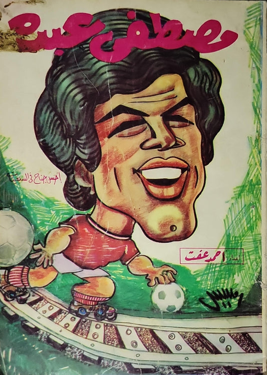 مصطفى عبده - أحمد عفت