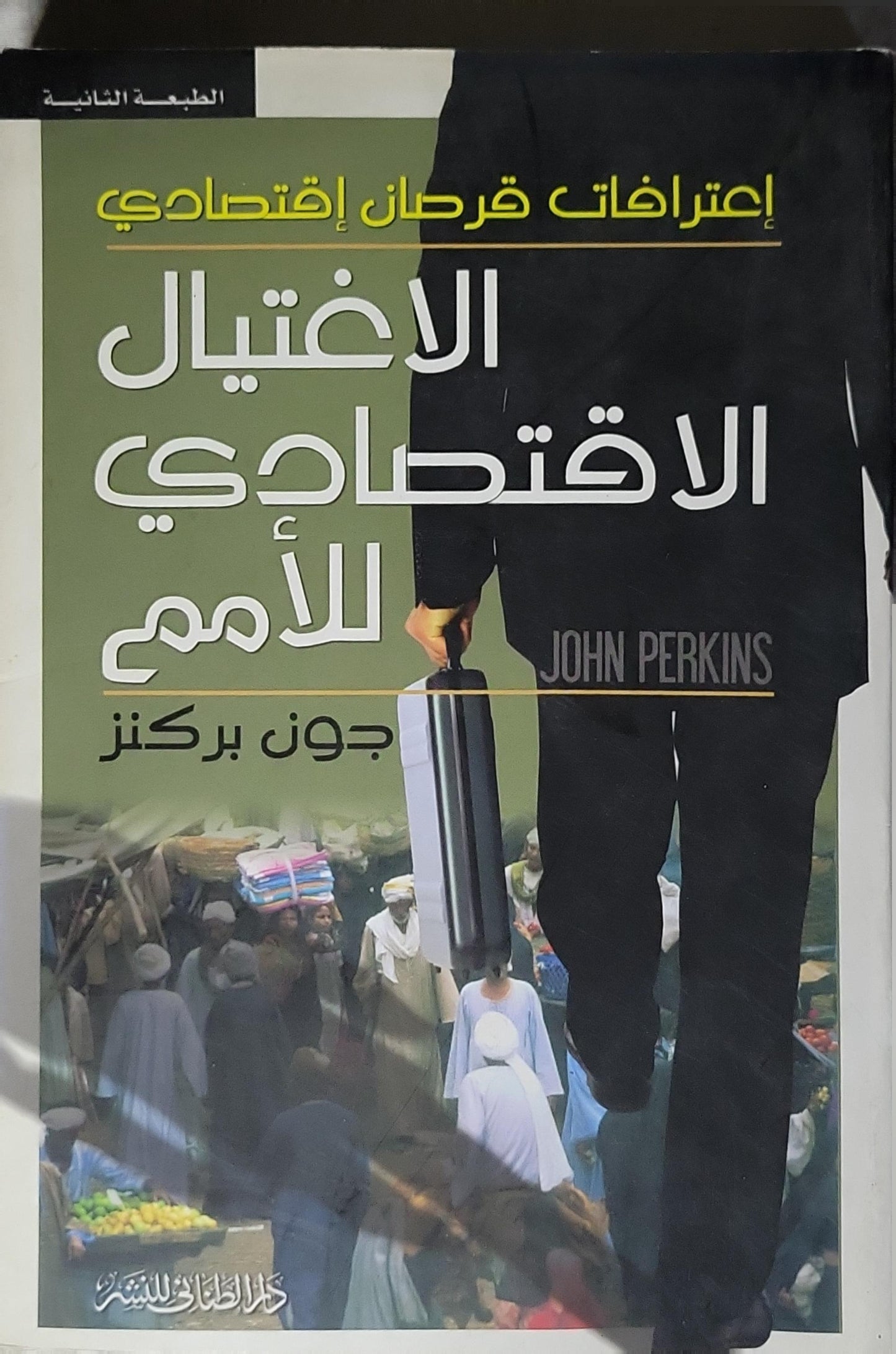 الاغتيال الاقتصادي للأمم: اعترافات قرصان اقتصادي - الطبعة الثانية - جون بيركنز
