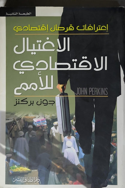 الاغتيال الاقتصادي للأمم: اعترافات قرصان اقتصادي - الطبعة الثانية - جون بيركنز