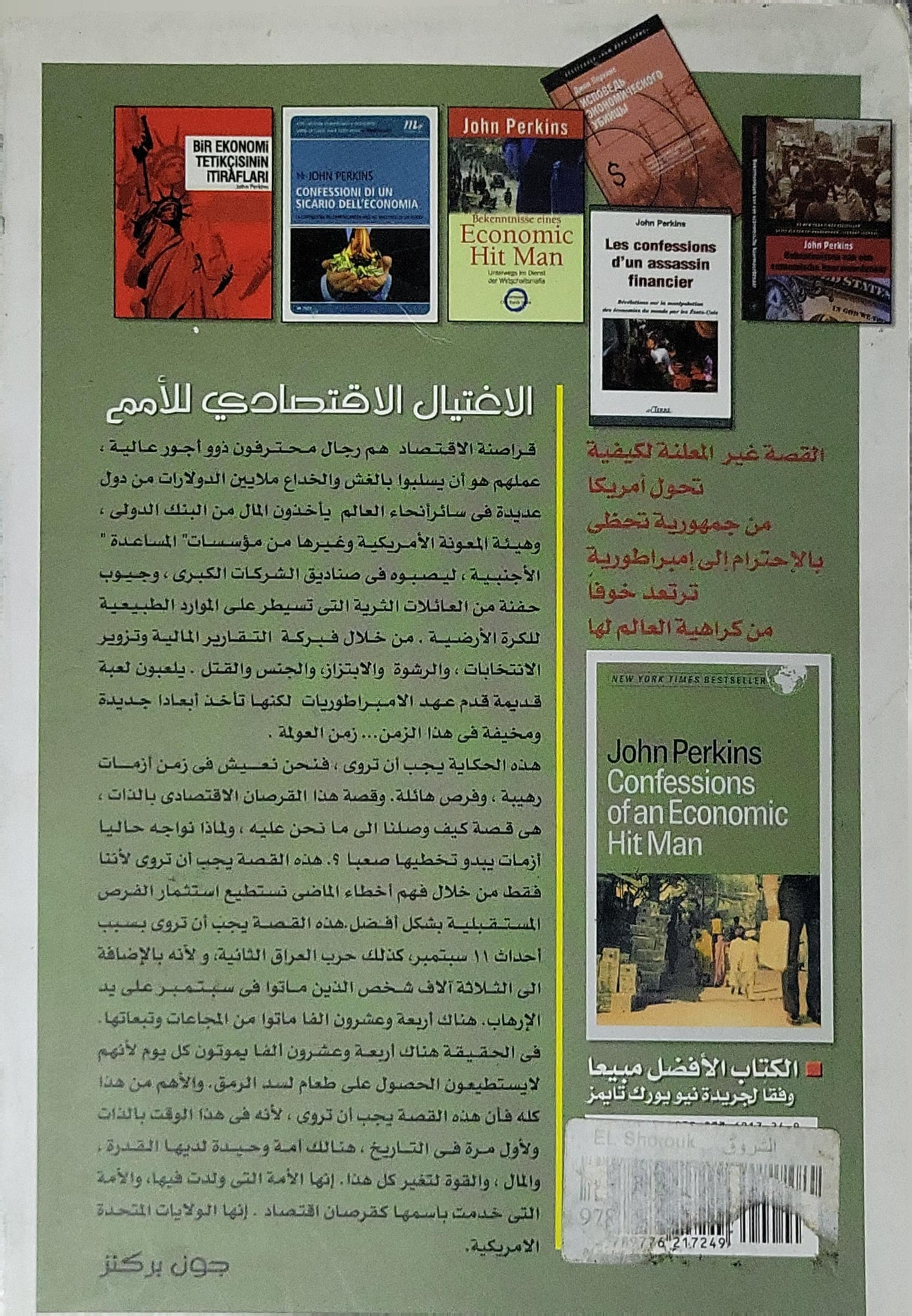 الاغتيال الاقتصادي للأمم: اعترافات قرصان اقتصادي - الطبعة الثانية - جون بيركنز