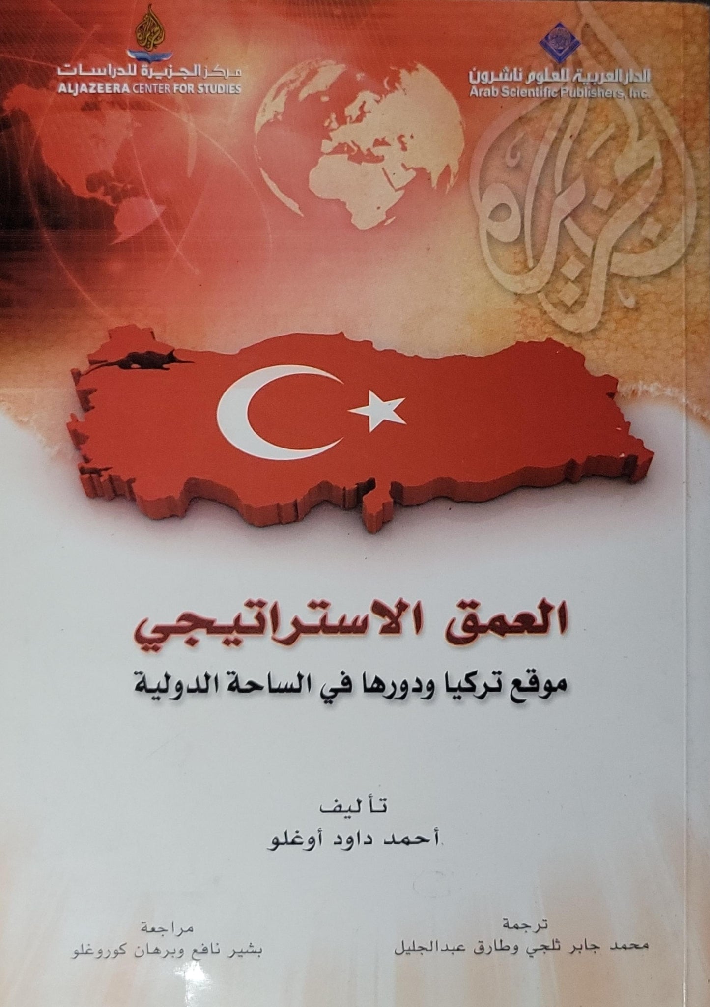 العمق الاستراتيجي: موقع تركيا ودورها في الساحة الدولية - أحمد داود أوغلو