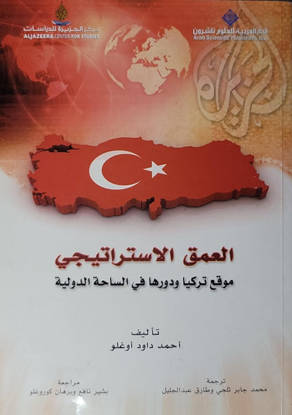 العمق الاستراتيجي: موقع تركيا ودورها في الساحة الدولية - أحمد داود أوغلو