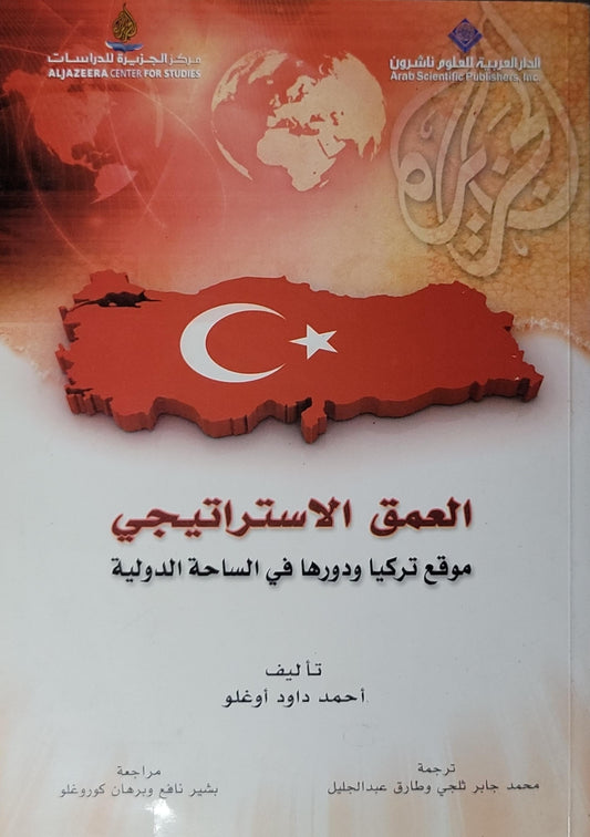 العمق الاستراتيجي: موقع تركيا ودورها في الساحة الدولية - أحمد داود أوغلو