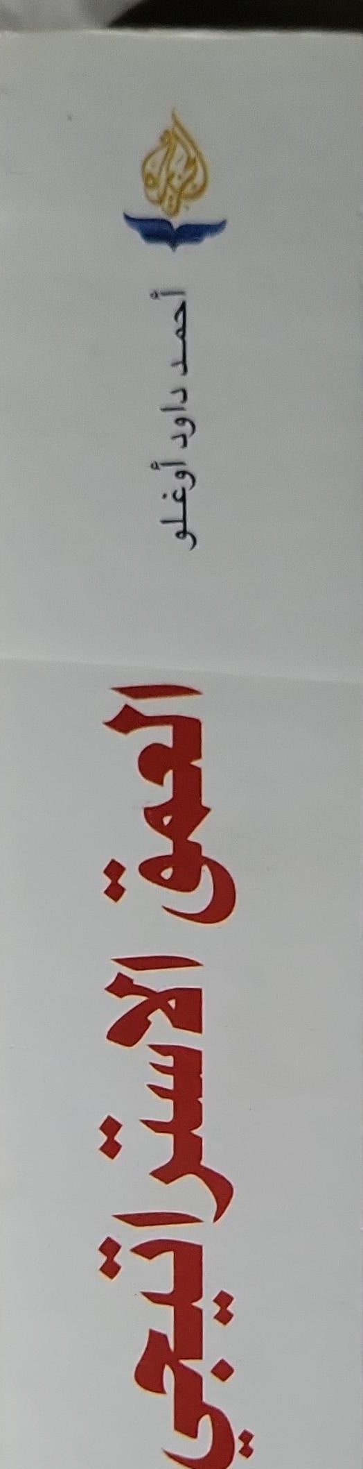 العمق الاستراتيجي: موقع تركيا ودورها في الساحة الدولية - أحمد داود أوغلو