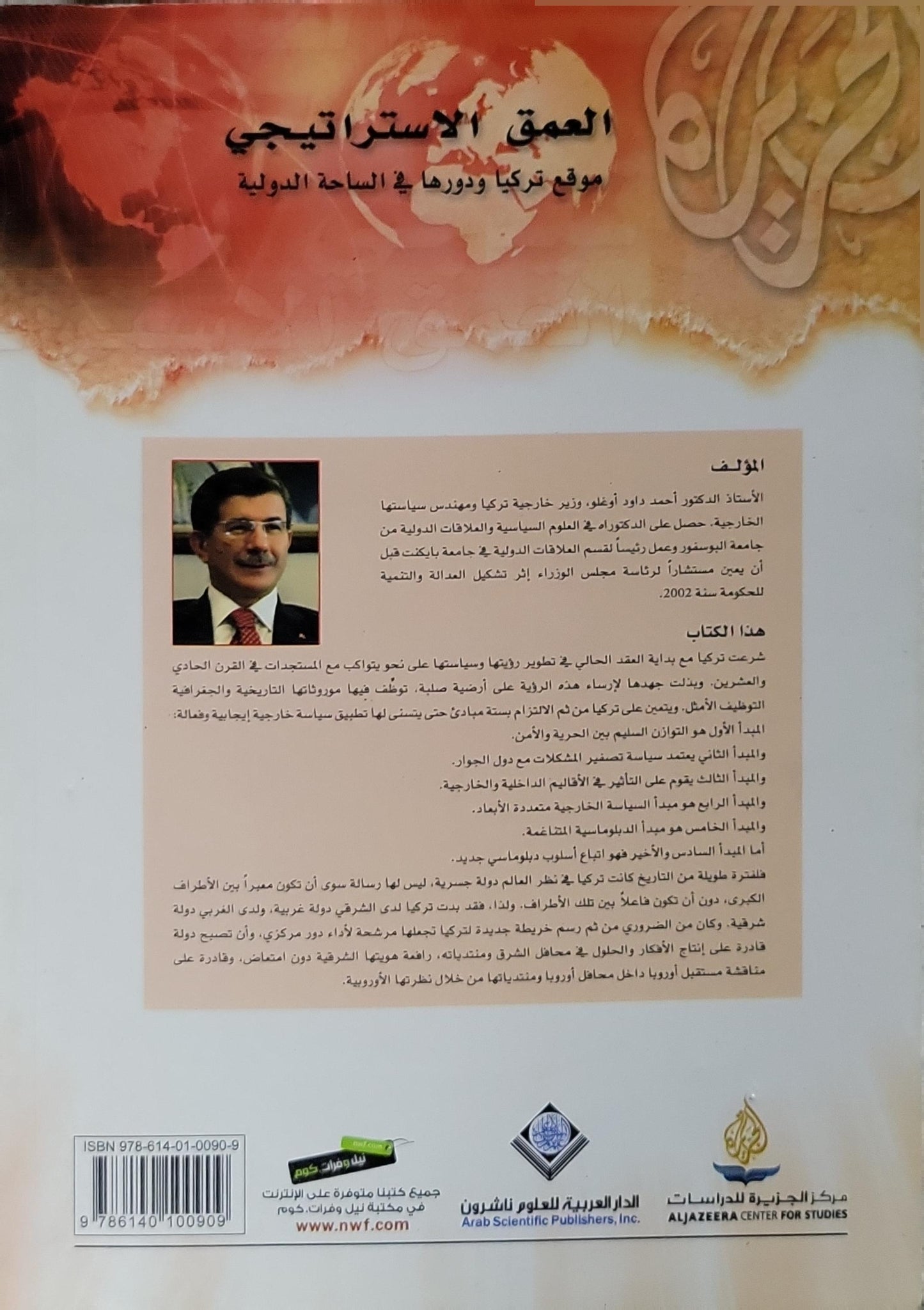 العمق الاستراتيجي: موقع تركيا ودورها في الساحة الدولية - أحمد داود أوغلو