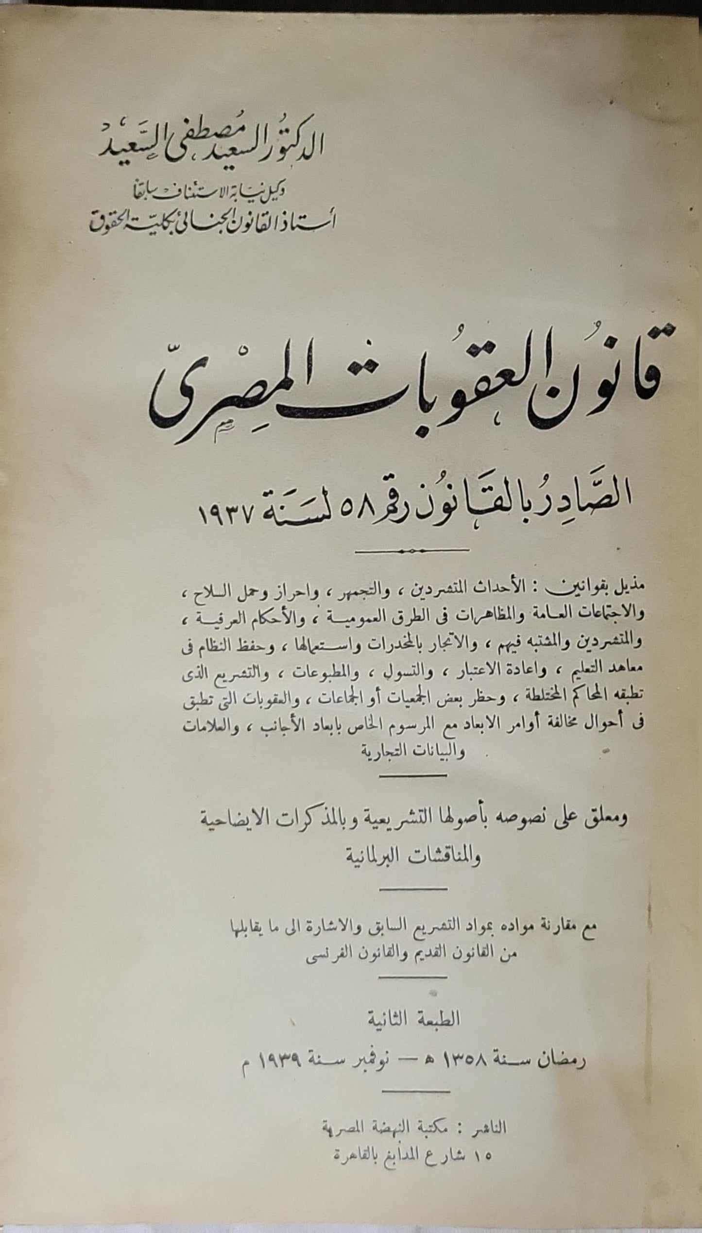 قانون العقوبات المصري الصادر بالقانون رقم 58 لسنة 1937 (1939): الطبعة الثانية - الدكتور مصطفى السعيد