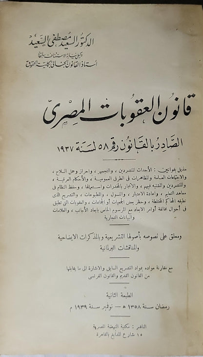 قانون العقوبات المصري الصادر بالقانون رقم 58 لسنة 1937 (1939): الطبعة الثانية - الدكتور مصطفى السعيد