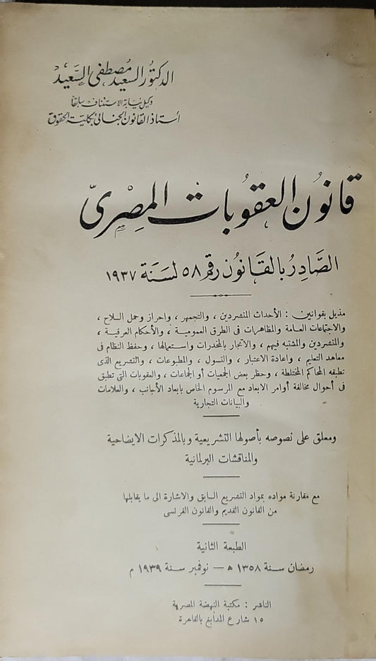 قانون العقوبات المصري الصادر بالقانون رقم 58 لسنة 1937 (1939): الطبعة الثانية - الدكتور مصطفى السعيد