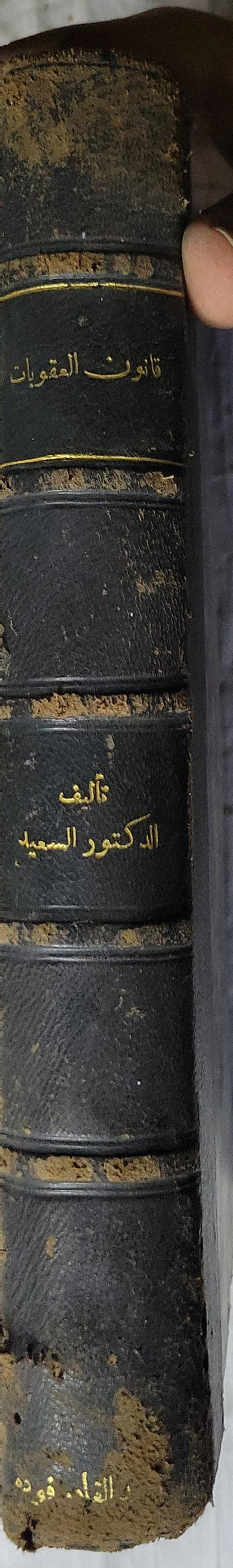 قانون العقوبات المصري الصادر بالقانون رقم 58 لسنة 1937 (1939): الطبعة الثانية - الدكتور مصطفى السعيد