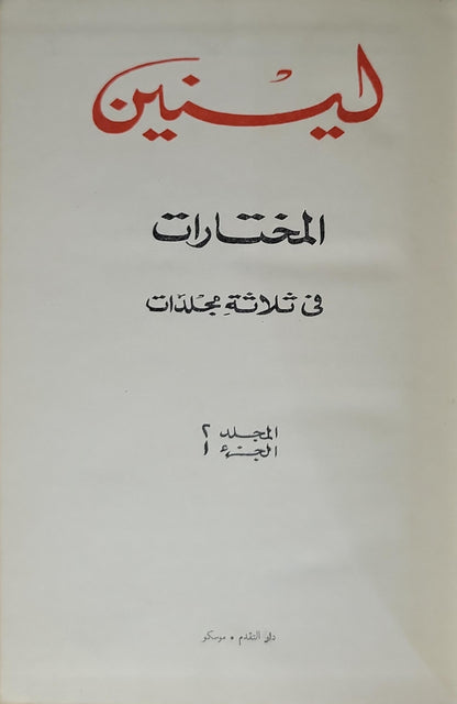 لينين: المختارات في ثلاثة مجلدات: المجلد 2، الجزء أ - فلاديمير إيليتش لينين